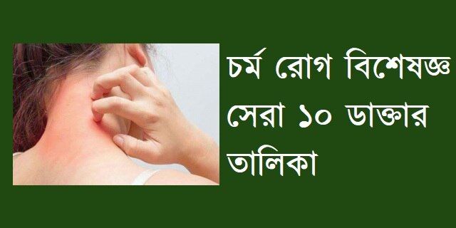 চর্ম রোগ বিশেষজ্ঞ সেরা ১০ ডাক্তার তালিকা