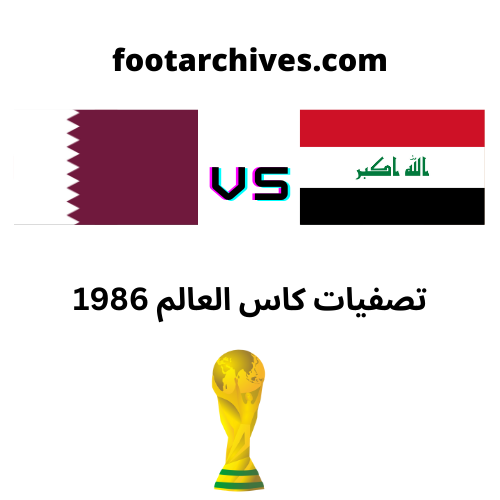 مباراة العراق و قطر تصفيات كاس العالم 1986