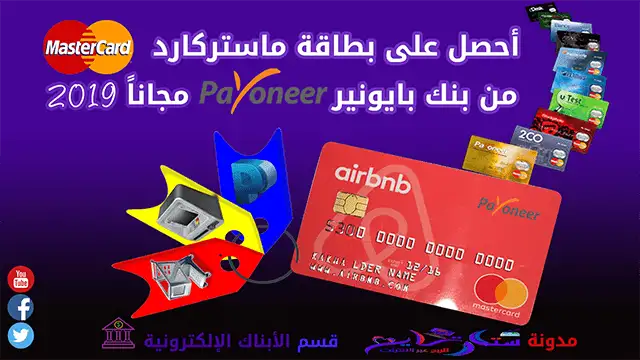 كيفية الحصول على بطاقة مصرفية مسبقة الدفع ماستركارد MASTERCARD مجانا من بايونير PAYONEER عبر شركة السياحة AIRBNB