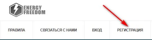Регистрация в Energy-Freedom
