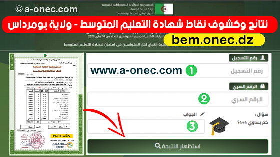 نتائج وكشوف نقاط شهادة التعليم المتوسط لولاية بومرداس - bem.onec.dz - وزارة التربية - الديوان الوطني للامتحانات والمسابقات