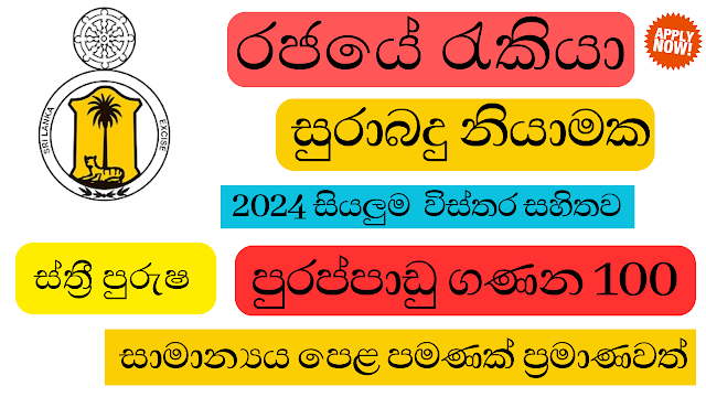 Excise Guard (Open) - Excise Department of Sri Lanka