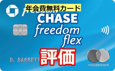 Chase Freedom Flex Credit Card 評価レビュー - 5%の可変ボーナスカテゴリ持ち