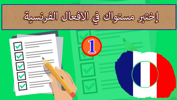 الجزء الاول : اختبر الآن نفسك في الافعال الفرنسية مجاناً