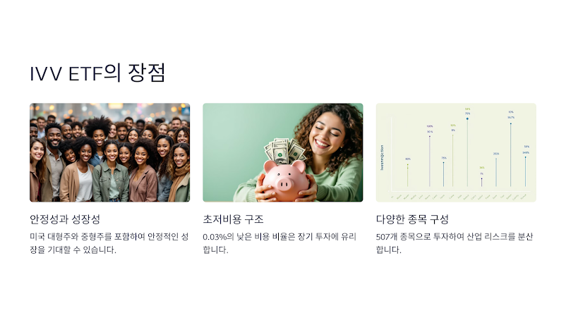 IVV ETF의 장점