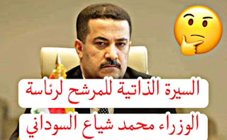 السيرة الذاتية للمرشح لرئاسة الوزراء محمد شياع السوداني