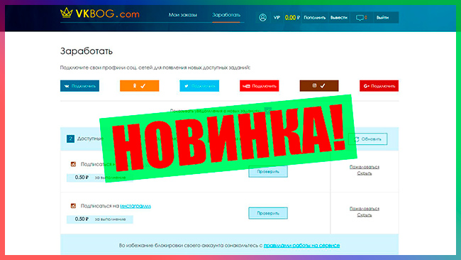 VKBOG новый сервиз для заработка и раскрутки