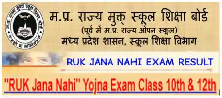 Ruk Jana Nahi Exam June 2025 Result : कक्षा 10वी-12वी रुक जाना नहीं परीक्षा माह जून 2025 रिजल्ट 