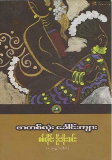 ဖာတစ္လံုး ေခါင္းက်ား