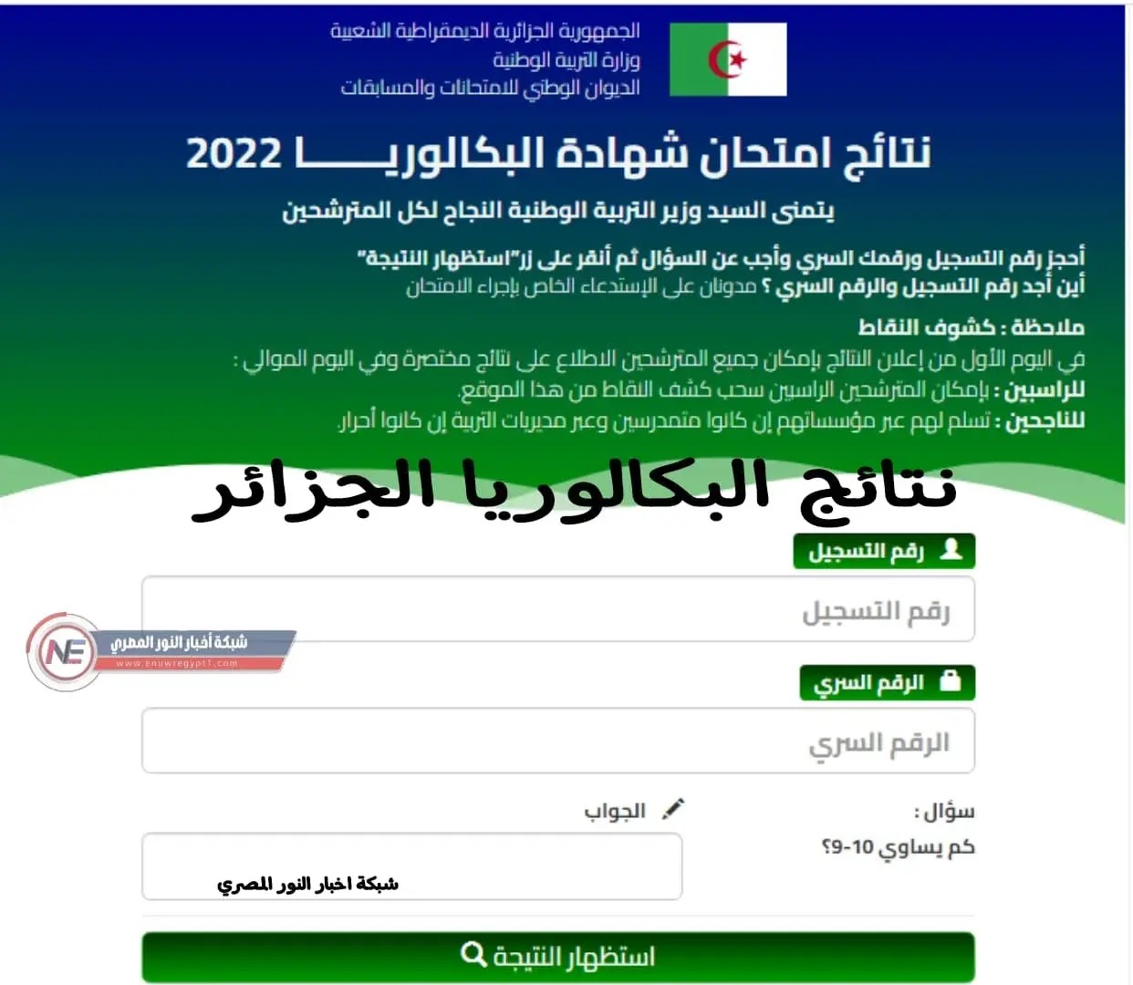 رابط bac.oned.dz استخراج نتائج البكالوريا 2022 في الجزائر "نتائج الباك" عبر موقع الديوان الوطني للامتحانات والمسابقات