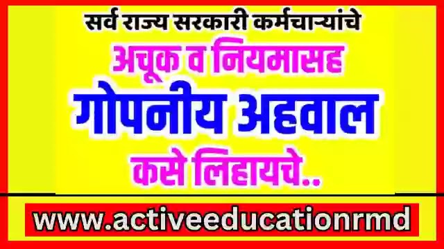 गोपनीय अहवालाबाबत सविस्तर मराठी माहिती