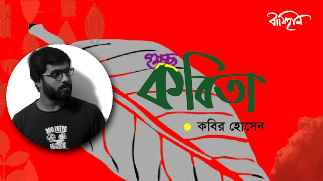 কবির হোসেন এর কবিতা