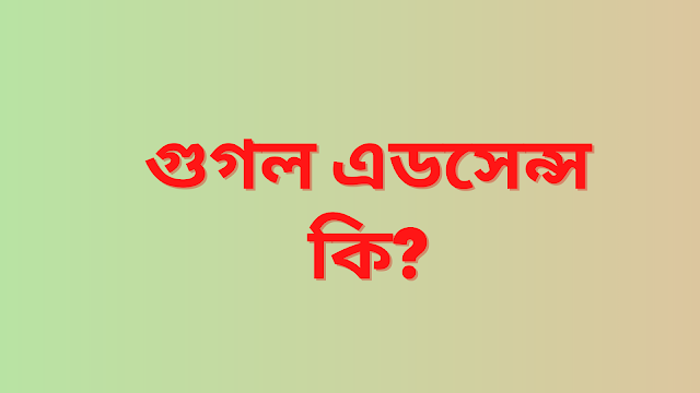 গুগল এডসেন্স কি