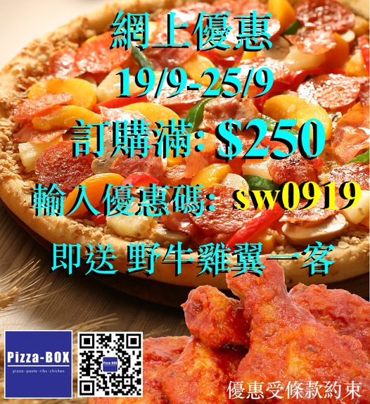 Pizza-BOX: 滿$250及輸入優惠碼送雞翼一客 至9月25日