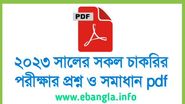 ২০২৩ সালের সকল চাকরির পরীক্ষার প্রশ্ন ও সমাধান pdf