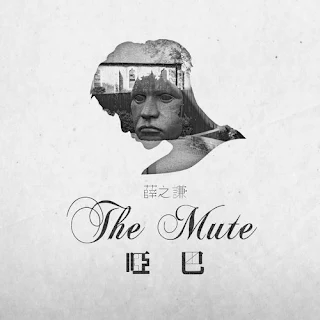  Joker Xue 薛之謙 - The Mute 啞巴 Lyrics 歌詞 Update