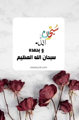 صور اسلامية - سبحان الله وبحمده سبحان الله العظيم