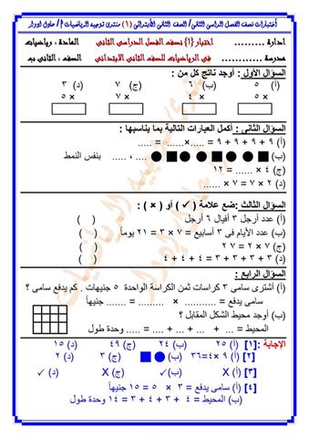 مراجعة نصف الفصل الدراسى الثانى الرياضيات الثانى الأبتدائى