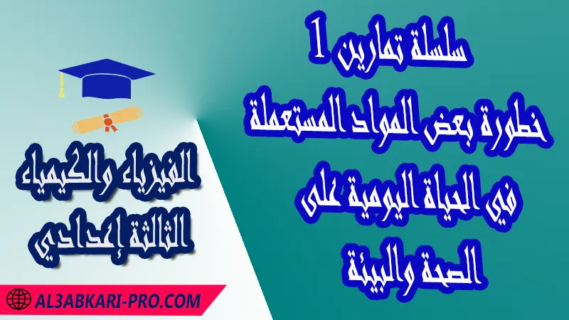 تحميل سلسلة تمارين 1 خطورة بعض المواد المستعملة في الحياة اليومية على الصحة والبيئة - مادة الفيزياء والكيمياء الثالثة إعدادي مادة الفيزياء والكيمياء , درس خطورة بعض المواد المستعملة في الحياة اليومية على الصحة والبيئة , تمارين محلولة خطورة بعض المواد المستعملة في الحياة اليومية على الصحة والبيئة , ملخص درس خطورة بعض المواد المستعملة في الحياة اليومية على الصحة والبيئة , فروض مع الحلول خطورة بعض المواد المستعملة في الحياة اليومية على الصحة والبيئة , أنشطة درس خطورة بعض المواد المستعملة في الحياة اليومية على الصحة والبيئة , جذاذة درس خطورة بعض المواد المستعملة في الحياة اليومية على الصحة والبيئة , امتحانات جهوية مع التصحيح , وثائق بيداغوجية , مادة الفيزياء والكيمياء مستوى الثالثة إعدادي الثالثة إعدادي , مادة الفيزياء والكيمياء بالتعليم الثانوي الاعدادي , 3APIC