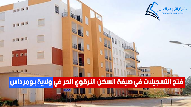 إنطلاق التسجيلات لإقتناء سكنات الترقوي الحر LPL بهذه الأسعار