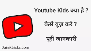 Youtube Kids App क्या है ? कैसे इस्तेमाल करे ?