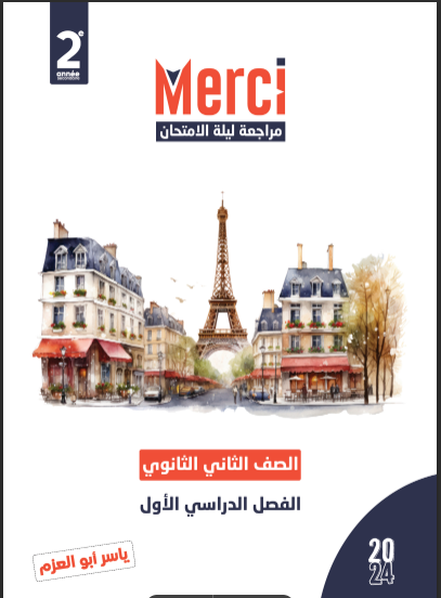 نماذج امتحانات كتاب ميرسي Merci لغة فرنسية للصف الثانى الثانوى الترم الاول 2024 pdf