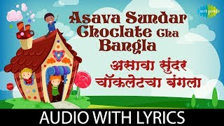 Asava Sundar Choclate Cha Bangla Lyrics