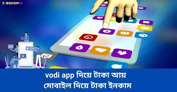 Vodi App দিয়ে টাকা আয় | মোবাইল দিয়ে টাকা ইনকাম