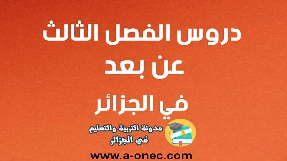 الدراسة عن بعد - وزارة التربية الوطنية - onec.dz - مدونة التربية والتعليم - education.gov.dz