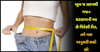 ખૂબ જ ઝડપથી વજન ઘટાડવાની આ છે વિદેશી રીત, ||  This is a foreign way to lose weight very quickly, you can also follow