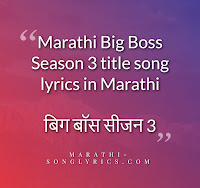 Big Boss Season 3 Marathi lyrics in Marathi
