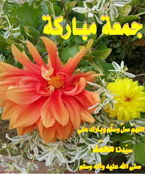 جمعة مباركة جمعة مباركة