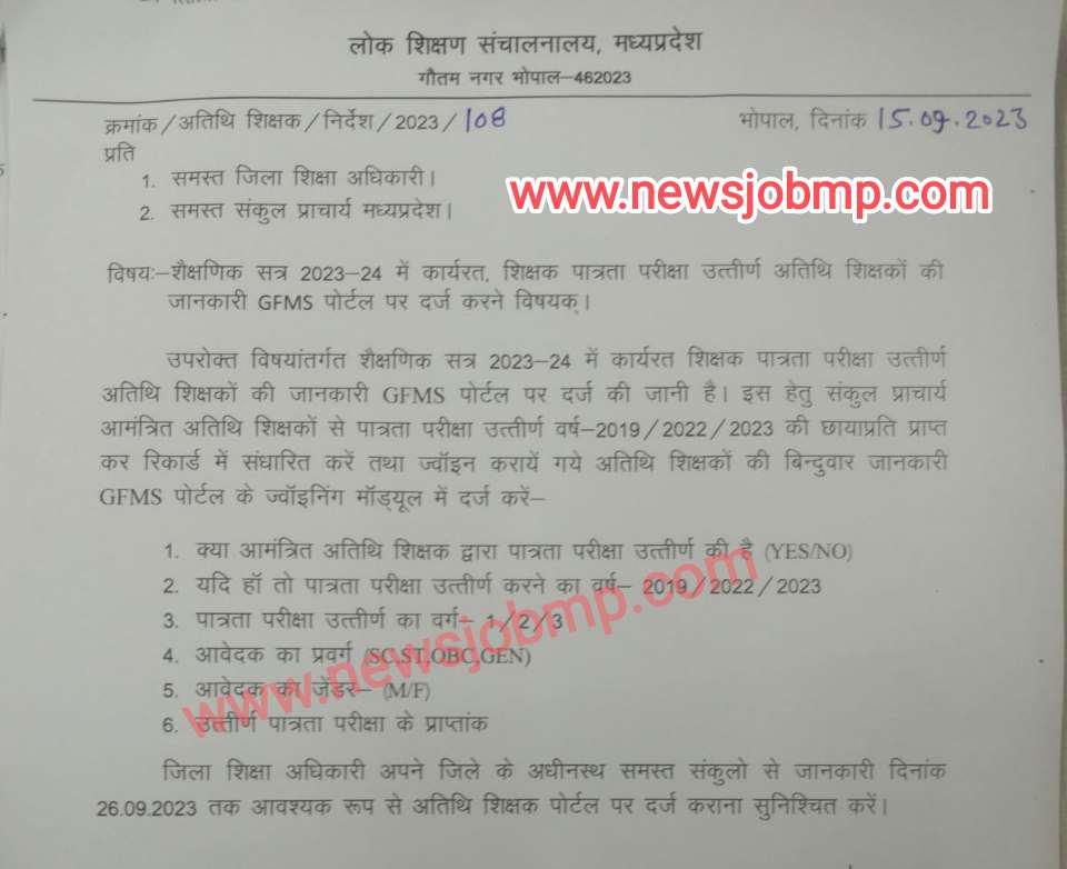 MP Guest Teacher,Teacher vacancy,college teacher job,अतिथि शिक्षक,MP Education News,atithi shikshak,MP Guest Teacher Vacancy 2023,MP Atithi Shikshak Bharti 2023|मध्यप्रदेश अतिथि शिक्षक भर्ती 2023 MP Govt School Guest Teacher Vacancy