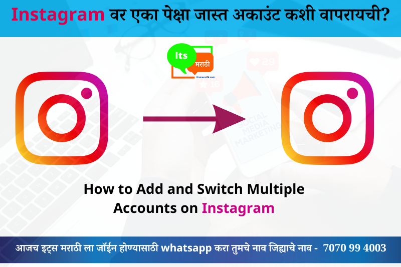 Instagram वर एका पेक्षा जास्त अकाउंट कशी वापरायची? How to Add and Switch Multiple Accounts on Instagram