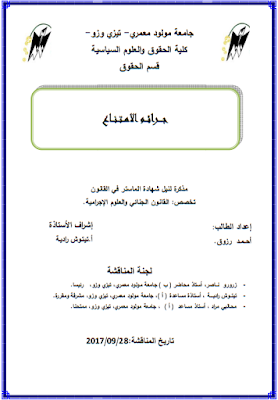 مذكرة ماستر : جرائم الامتناع PDF