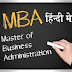 MBA की पूरी जानकारी in Hindi