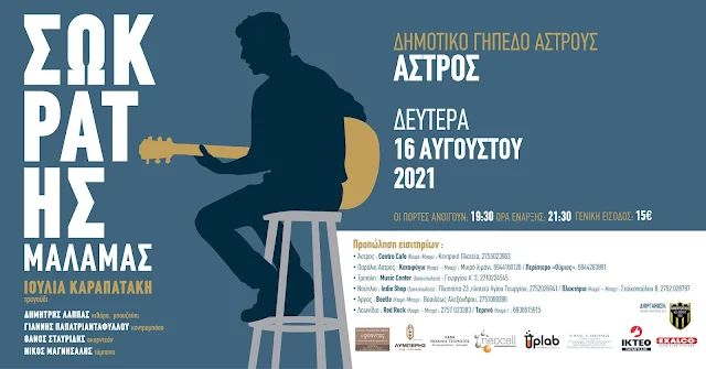 Ο Σωκράτης Μάλαμας στο  Άστρος με μια μοναδική συναυλία στην περιοχή της Αρκαδίας, Αργολίδας και Κορινθίας