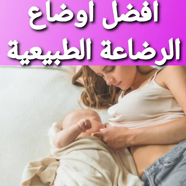 أفضل أوضاع الرضاعة الطبيعية