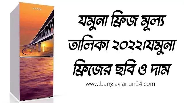 যমুনা ফ্রিজ মূল্য তালিকা ২০২২।যমুনা ফ্রিজের ছবি ও দাম