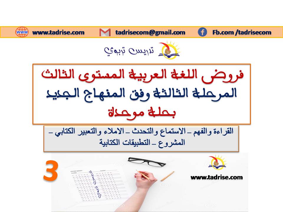 فروض اللغة العربية المستوى الثالث المرحلة الثالثة وفق المنهاج الجديد