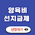 양육비 선지급제 신청방법 지급대상 지급조건 신청기간 금액 
