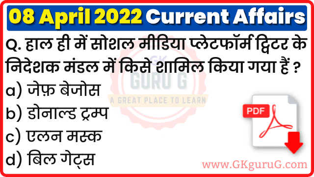 8 April 2022 Current affairs in Hindi | 8 अप्रैल 2022 हिंदी करेंट अफेयर्स