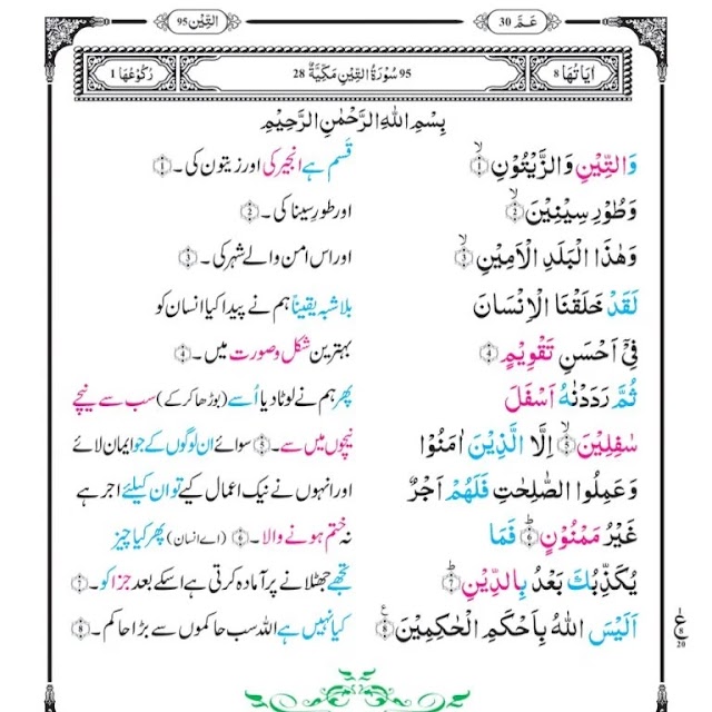 Surah Teen with Urdu Translation