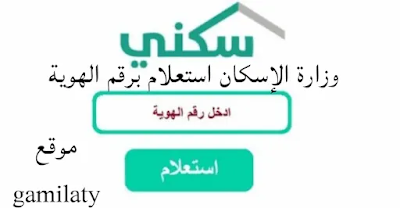 الاستعلام عن الإسكان برقم السجل المدني
