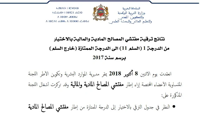 ترقية مفتشي المصالح المادية والمالية برسم سنة 2017