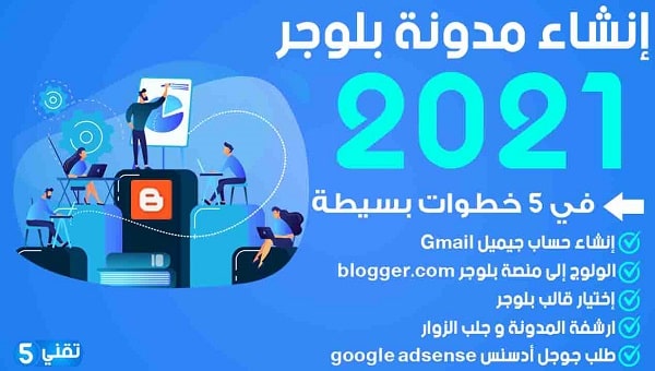 إنشاء مدونة بلوجر 2021 في 5 خطوات بسيطة