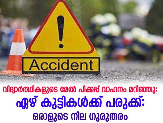 വിദ്യാർത്ഥികളുടെ മേൽ പിക്കപ്പ് വാഹനം മറിഞ്ഞു 8  കുട്ടികൾക്ക് പരിക്ക് . ഒരാളുടെ നില ഗുരുതരം 