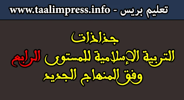 جذاذات التربية الاسلامية المستوى الرابع وفق المنهاج المنقح