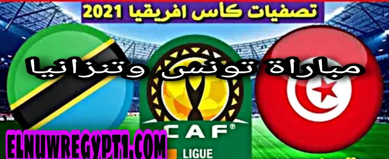 ننشر ~ مو عد مباراة تونس وتنزانيا اليوم 13-11-2020 تصفيات كأس امم افريقيا والقنوات الناقلة
