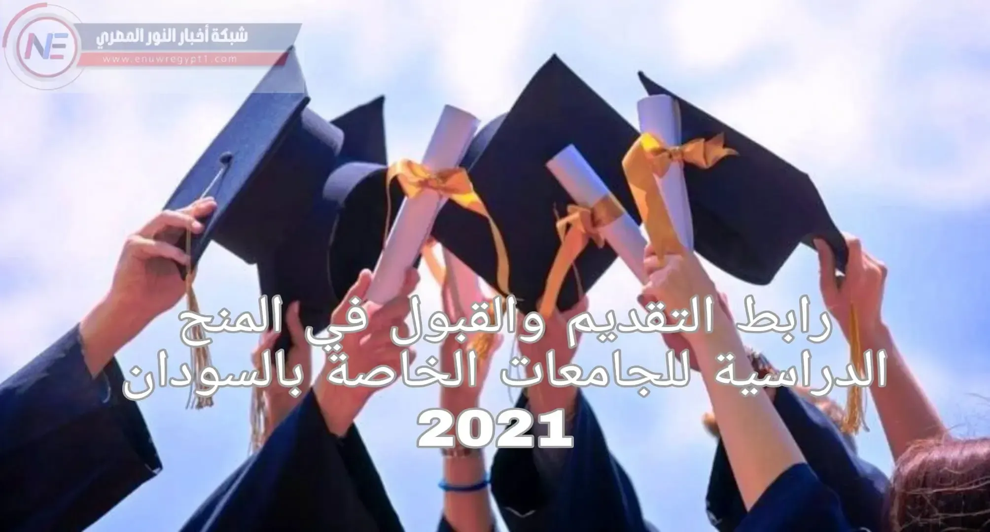 بالتفاصيل | الرابط الرسمي لتقديم في المنح الدراسية للجامعات الخاصة في السودان 2021 | شروط التسجيل في المنحة الدراسية للجامعات الخاصة السودانية | لينك التقديم و التسجيل في المنح الدراسية للجامعات الخاصة عبر admission.gov.sd